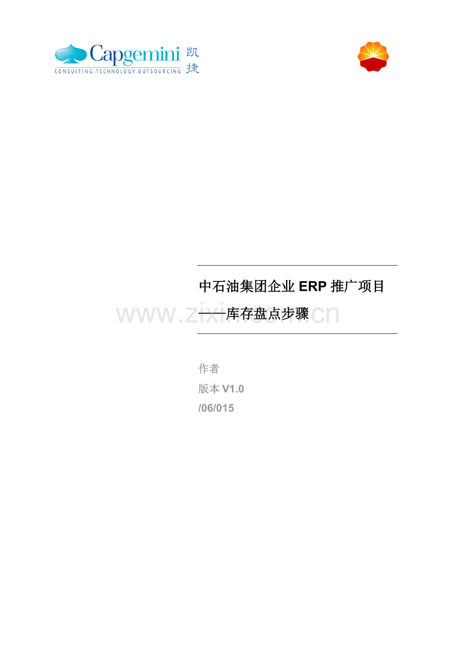 CNPC-ERP-宝石储运公司-库存盘点流程模板.doc_第1页