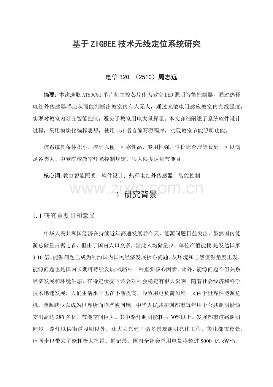 教室LED照明节能智能控制新版系统的研究应用与应用开题报告刘阳.doc_第1页