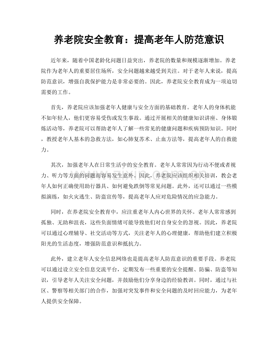 养老院安全教育：提高老年人防范意识.docx_第1页