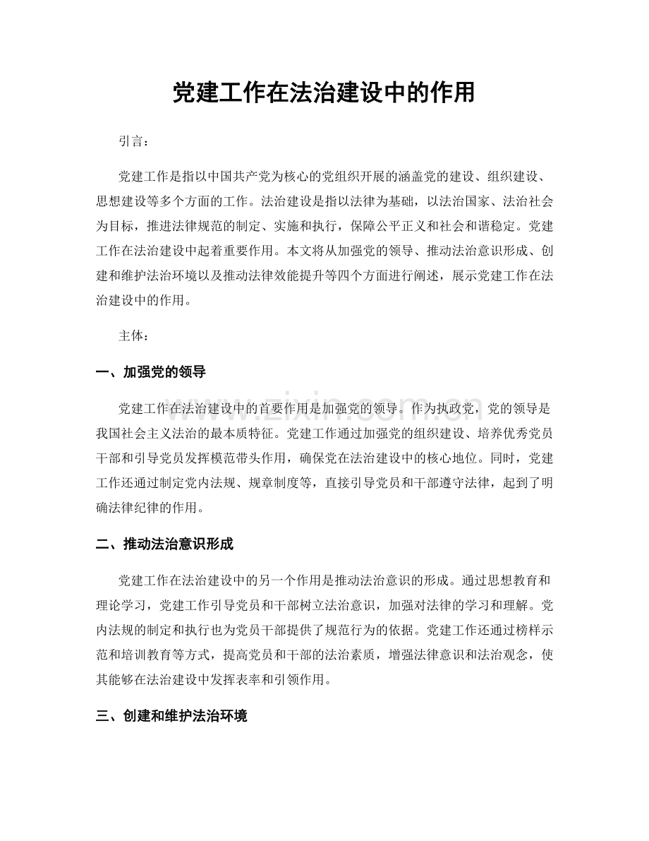 党建工作在法治建设中的作用.docx_第1页