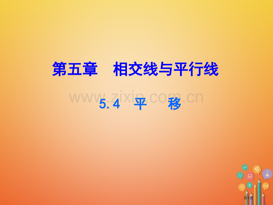 七年级数学下册第五章相交线与平行线5.4平移市公开课一等奖百校联赛特等奖大赛微课金奖PPT课件.pptx_第1页