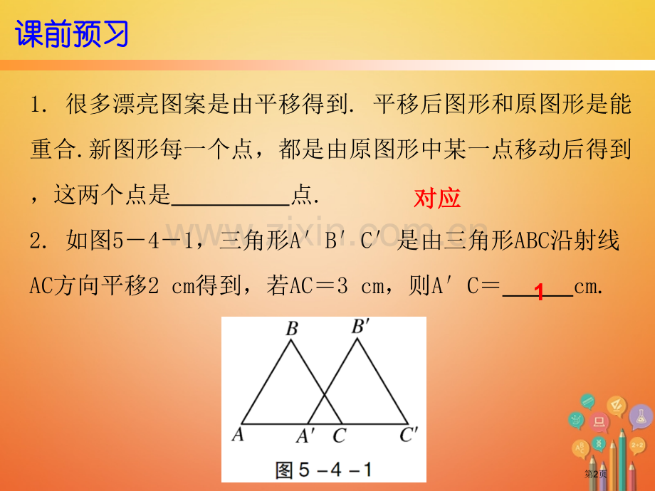 七年级数学下册第五章相交线与平行线5.4平移市公开课一等奖百校联赛特等奖大赛微课金奖PPT课件.pptx_第2页