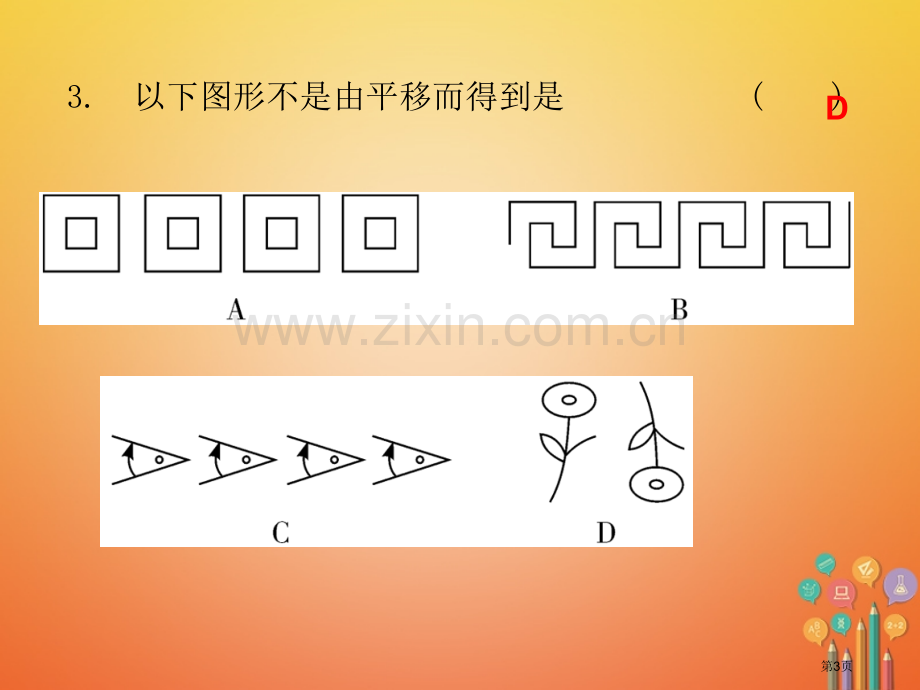 七年级数学下册第五章相交线与平行线5.4平移市公开课一等奖百校联赛特等奖大赛微课金奖PPT课件.pptx_第3页