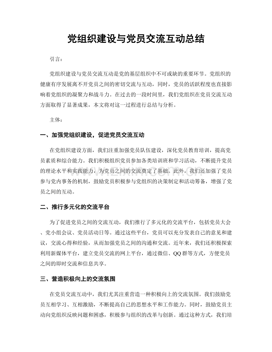 党组织建设与党员交流互动总结.docx_第1页