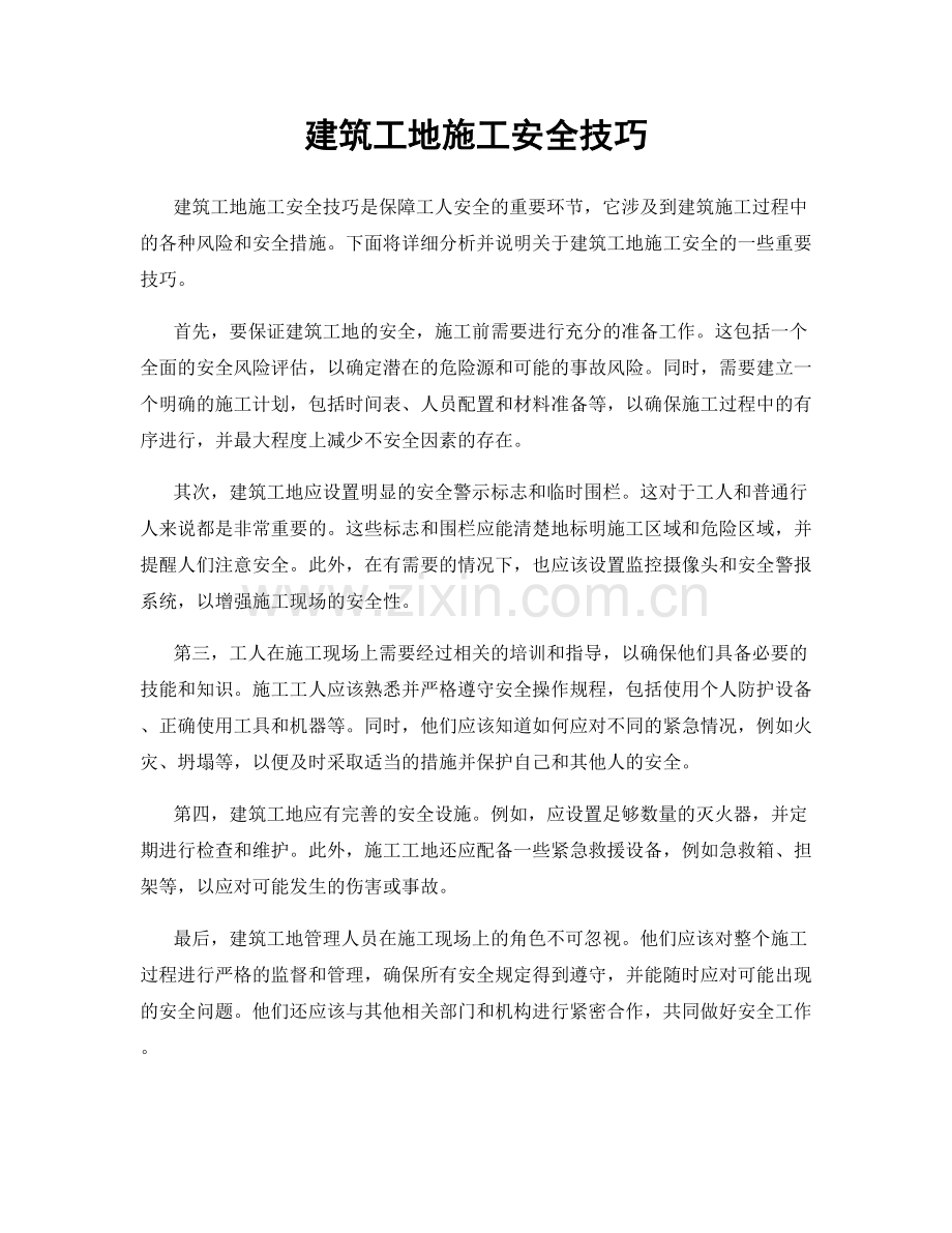 建筑工地施工安全技巧.docx_第1页