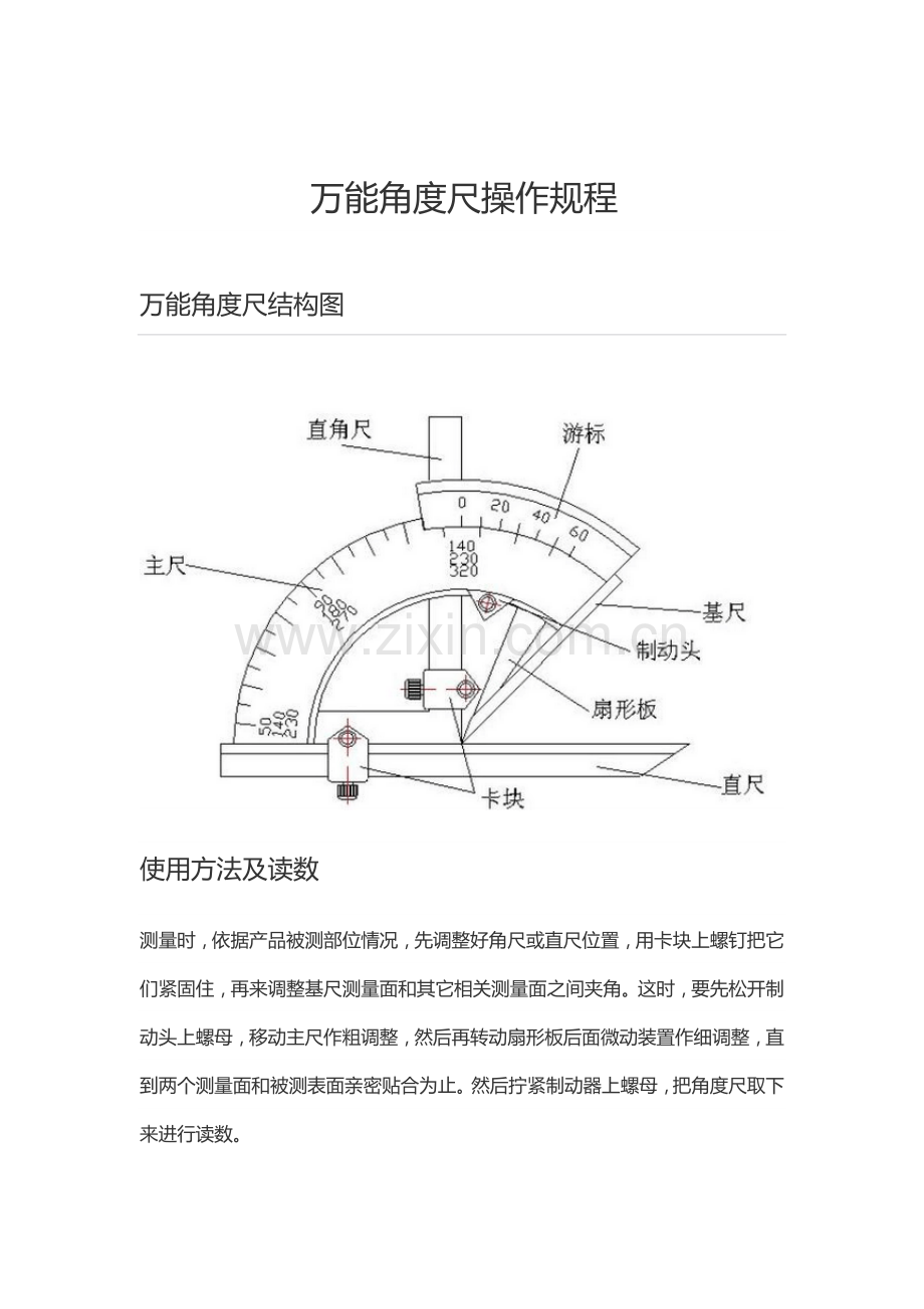 万能角度尺操作作业规程.docx_第1页