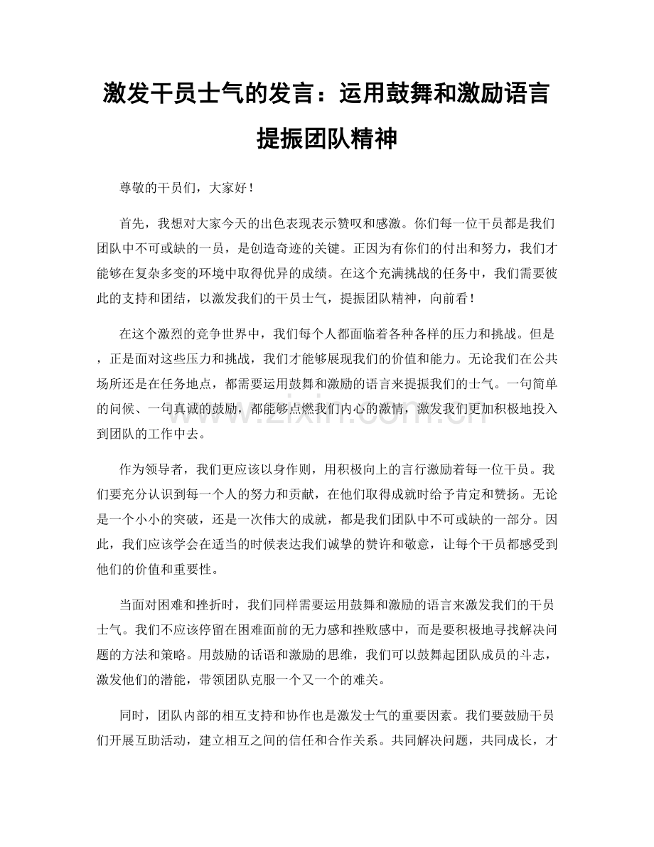 激发干员士气的发言：运用鼓舞和激励语言提振团队精神.docx_第1页