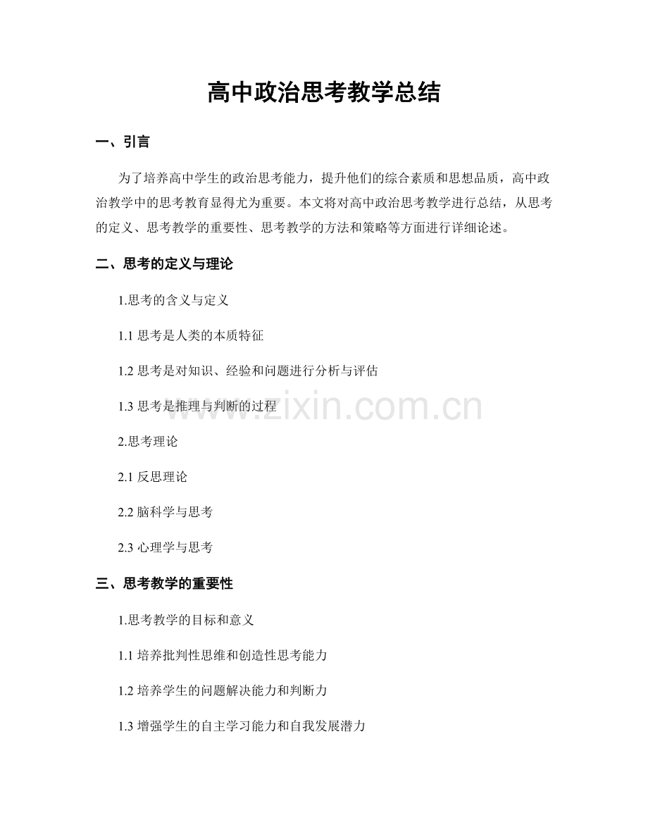 高中政治思考教学总结.docx_第1页