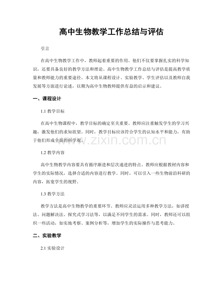 高中生物教学工作总结与评估.docx_第1页