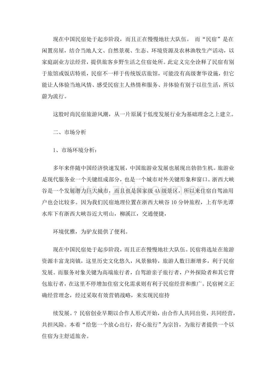 民宿创业专项计划书.doc_第2页