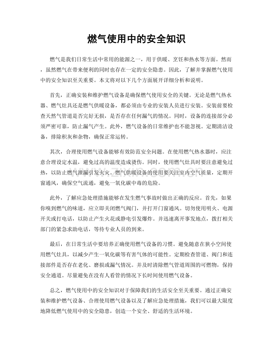 燃气使用中的安全知识.docx_第1页