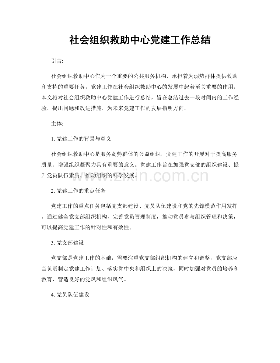 社会组织救助中心党建工作总结.docx_第1页