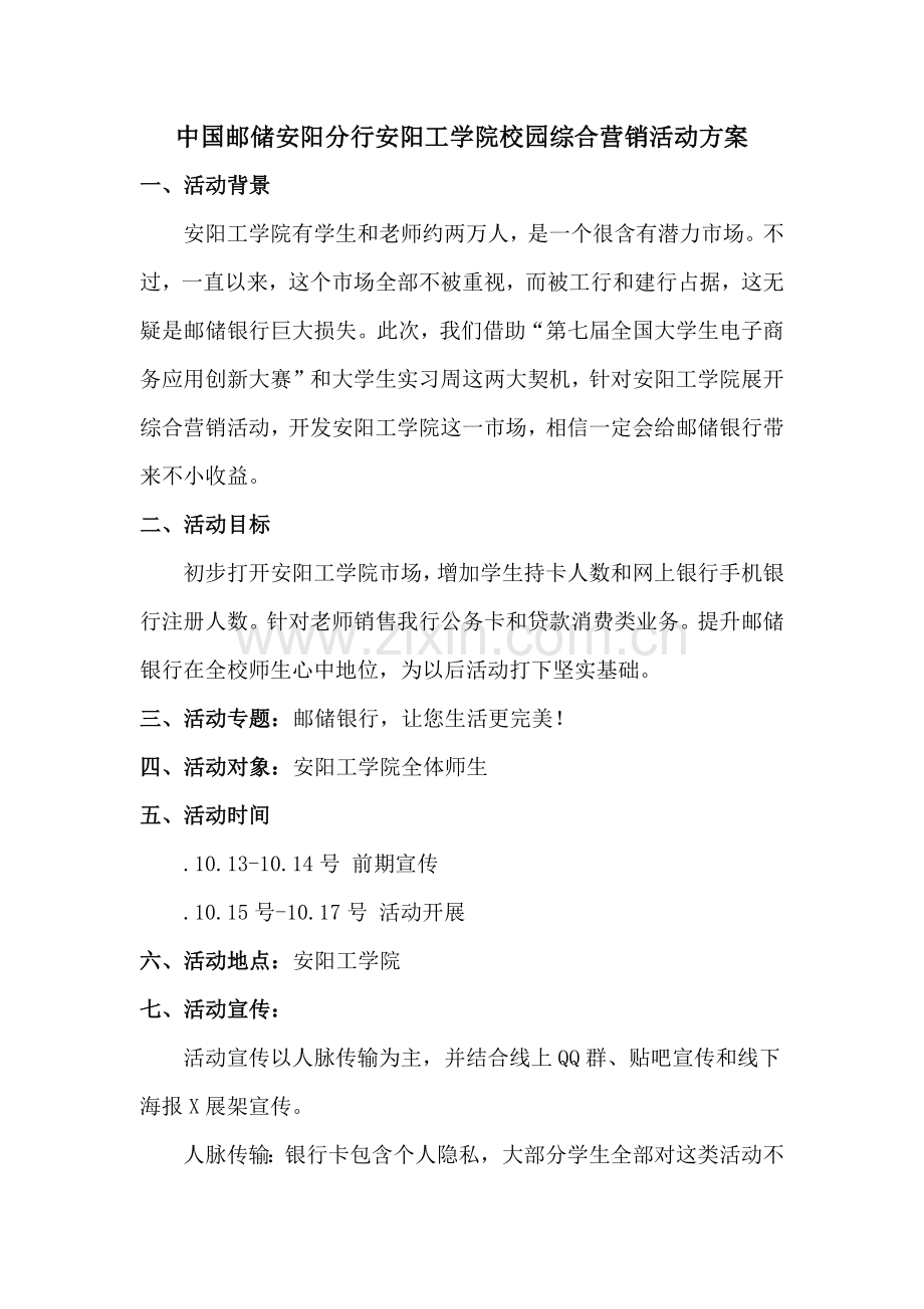 中国邮储安阳分行安阳工学院校园综合营销活动专项方案.docx_第1页