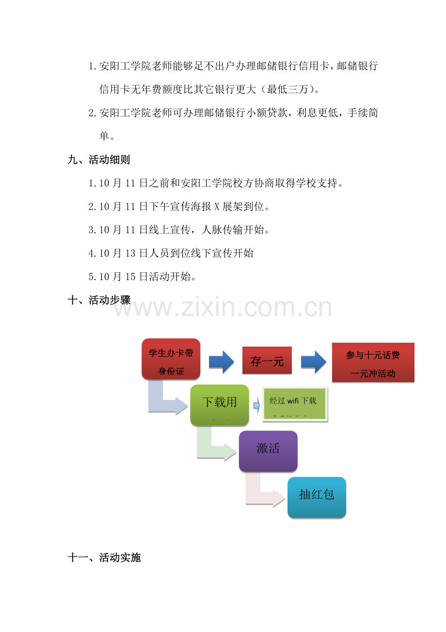 中国邮储安阳分行安阳工学院校园综合营销活动专项方案.docx_第3页