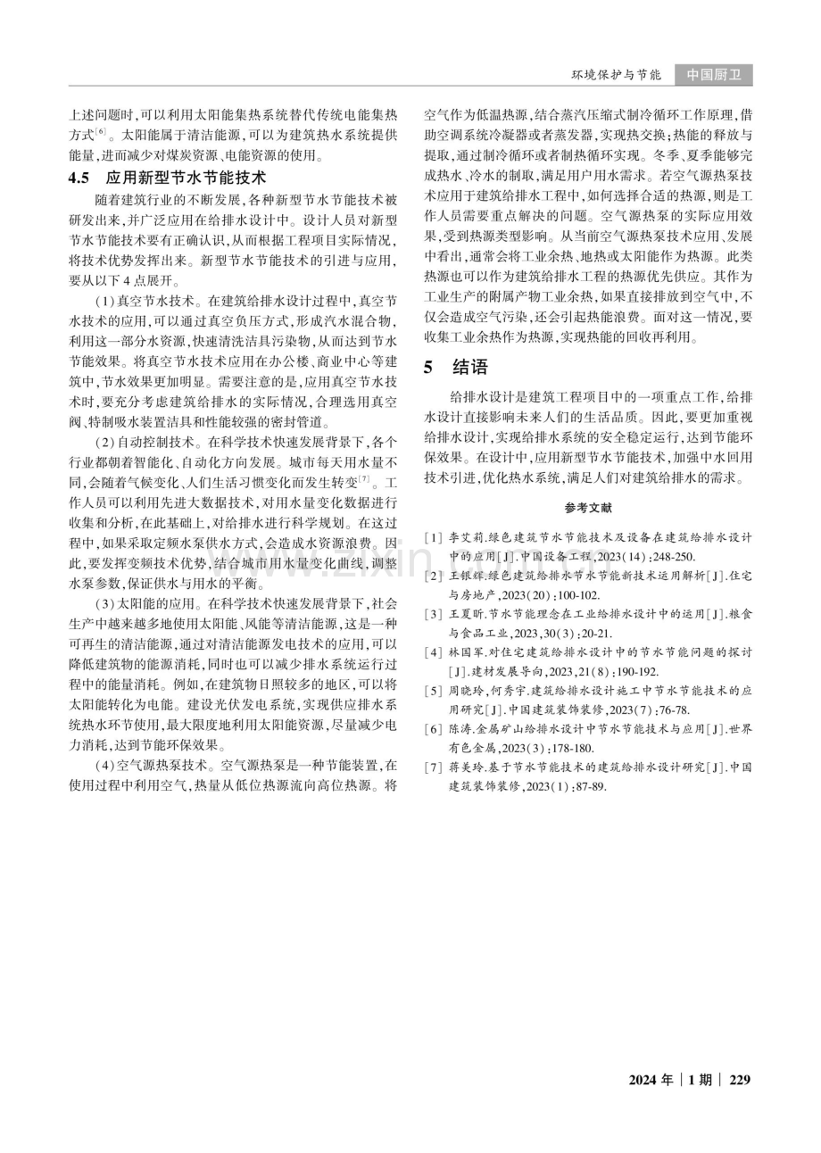 节水节能在给排水设计中的应用.pdf_第3页