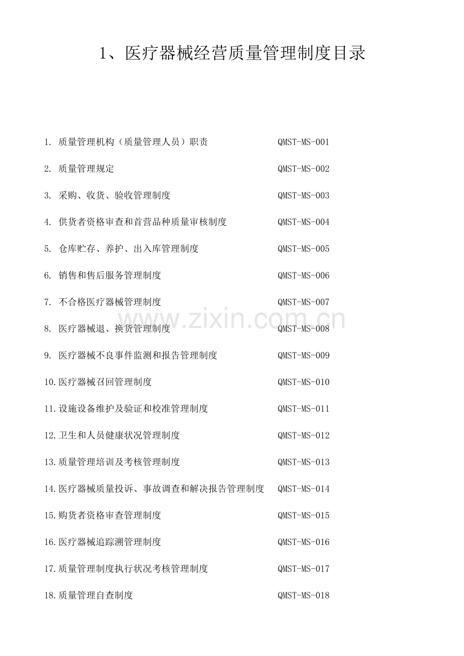 新版医疗器械经营企业质量管理新规制度及工作程序版全套.doc_第2页