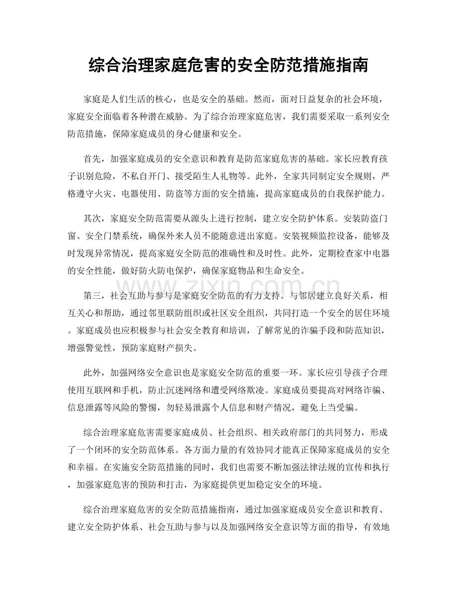 综合治理家庭危害的安全防范措施指南.docx_第1页