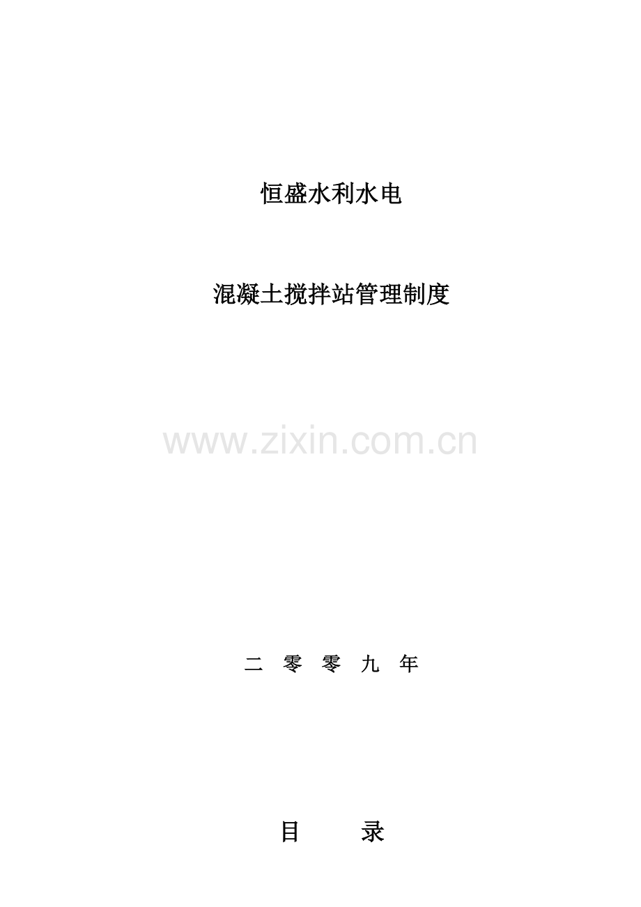 水利水电有限公司混凝土搅拌站管理制度样本.doc_第1页