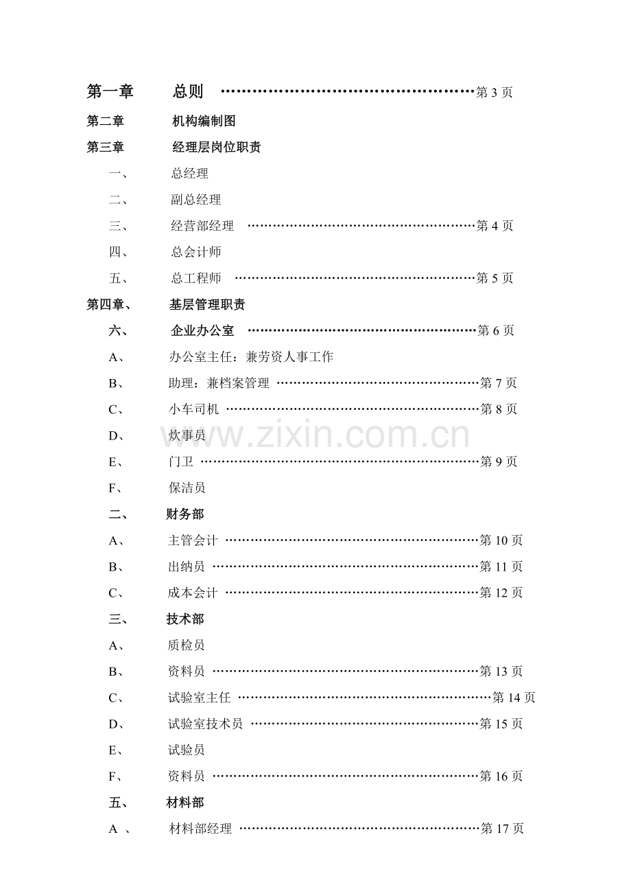 水利水电有限公司混凝土搅拌站管理制度样本.doc_第2页