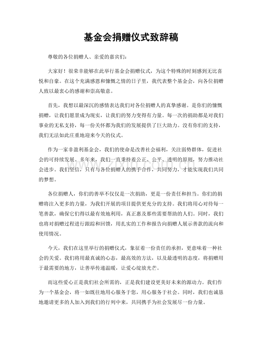 基金会捐赠仪式致辞稿.docx_第1页