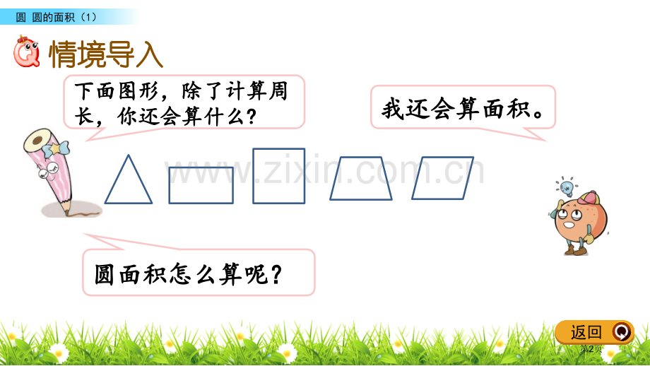 圆的面积圆省公开课一等奖新名师优质课比赛一等奖课件.pptx_第2页