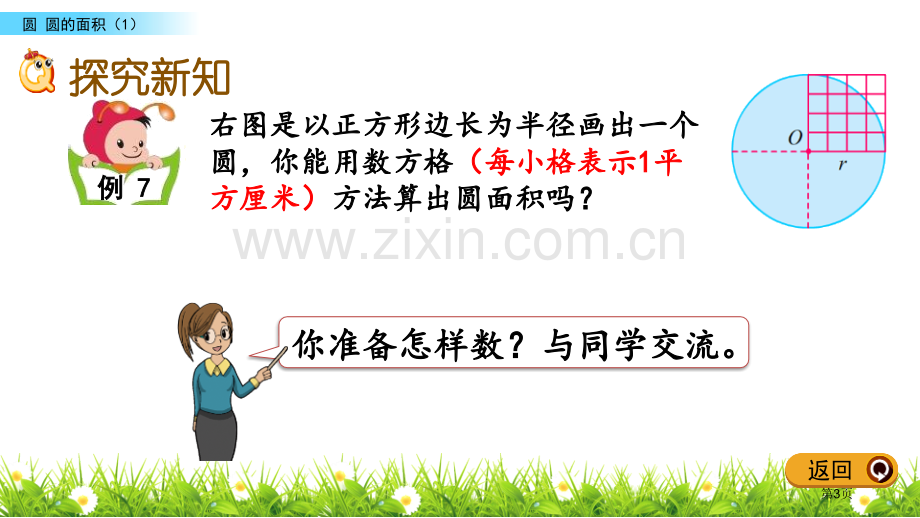 圆的面积圆省公开课一等奖新名师优质课比赛一等奖课件.pptx_第3页