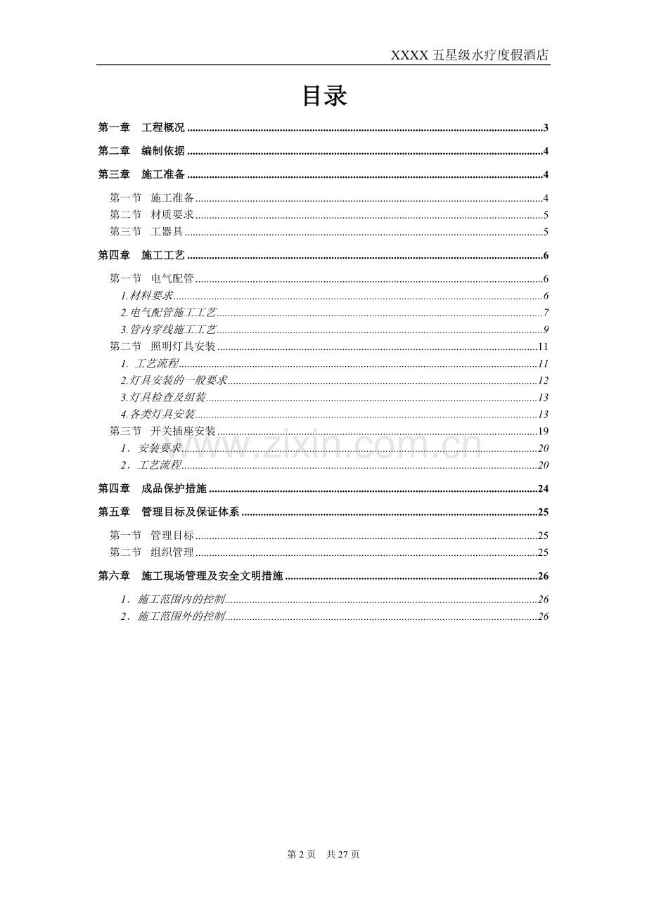 五星级水疗度假酒店项目电气照明灯具安装专项施工方案.doc_第2页