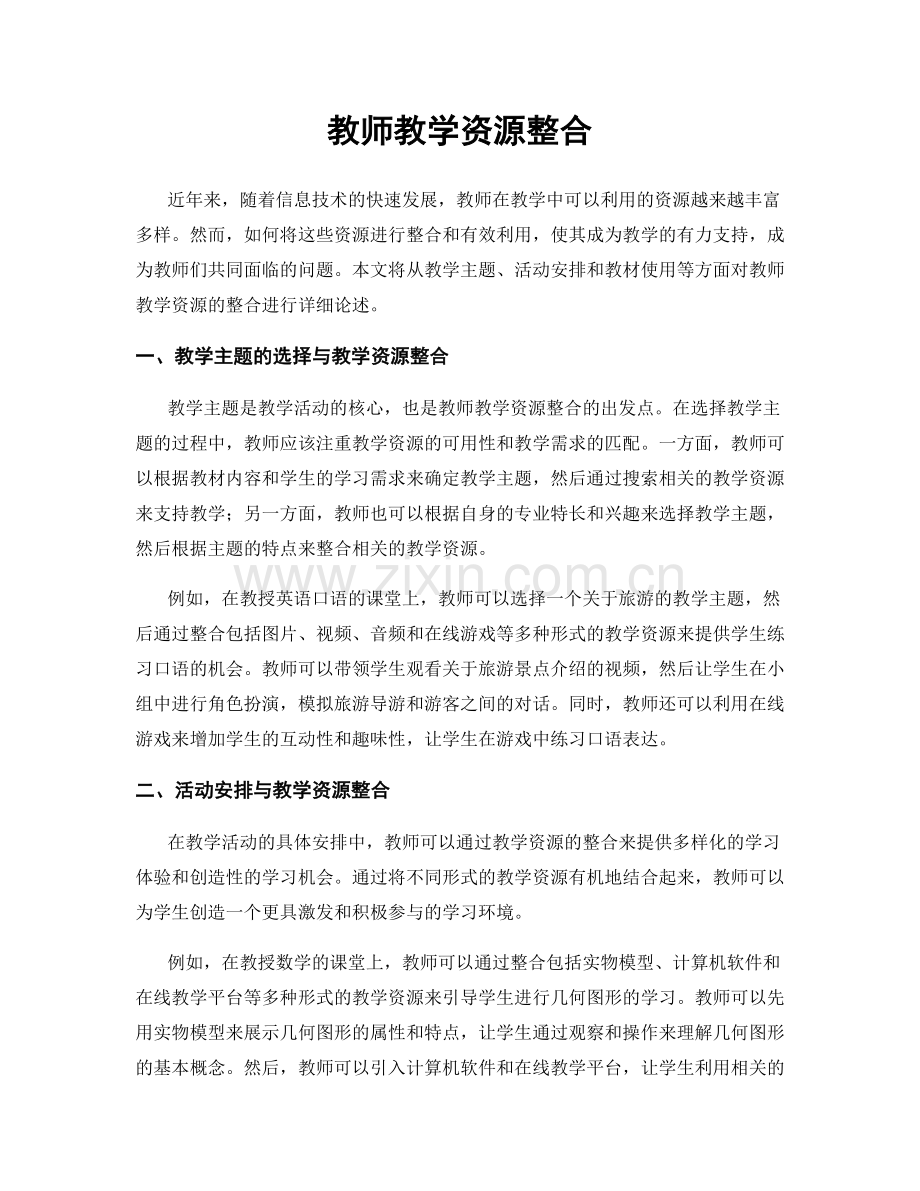 教师教学资源整合.docx_第1页