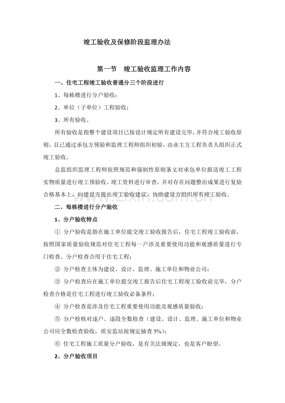 竣工项目验收及保修阶段的监理专项措施.doc_第1页