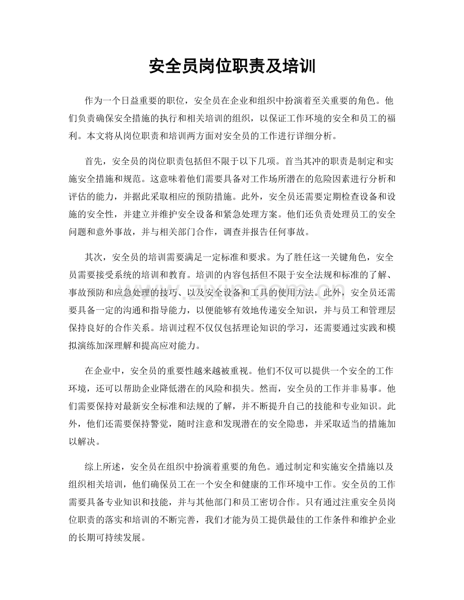 安全员岗位职责及培训.docx_第1页