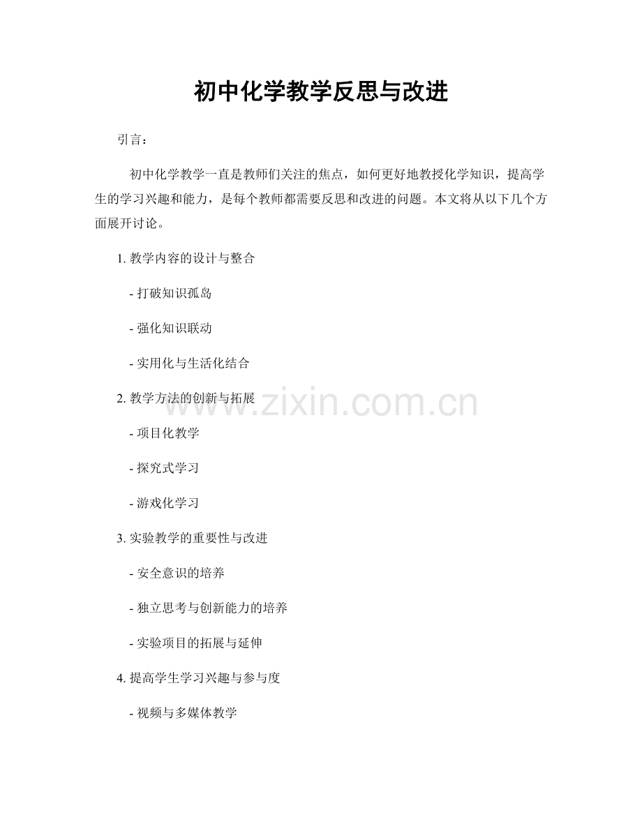 初中化学教学反思与改进.docx_第1页