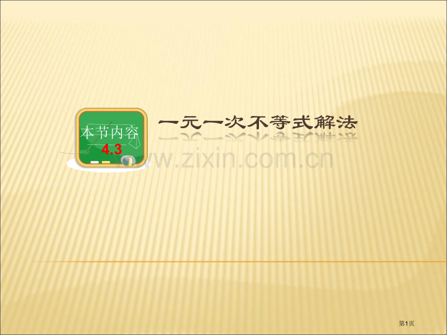 新湘教版一元一次不等式的解法省公共课一等奖全国赛课获奖课件.pptx_第1页