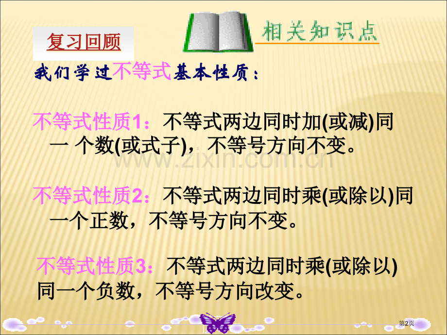 新湘教版一元一次不等式的解法省公共课一等奖全国赛课获奖课件.pptx_第2页