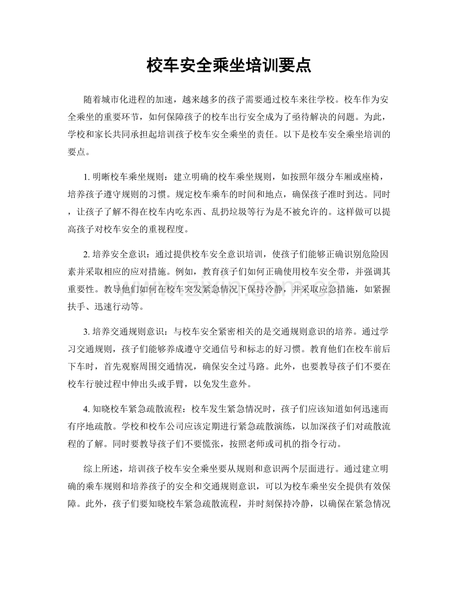 校车安全乘坐培训要点.docx_第1页