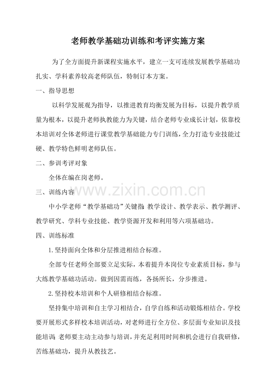 教师教学基本功训练与考核实施专项方案.doc_第1页