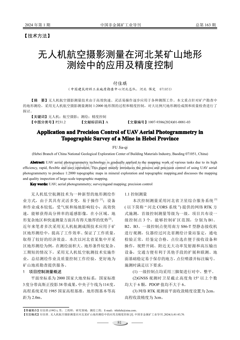 无人机航空摄影测量在河北某矿山地形测绘中的应用及精度控制.pdf_第1页