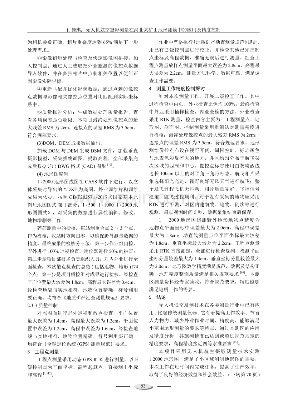 无人机航空摄影测量在河北某矿山地形测绘中的应用及精度控制.pdf_第3页