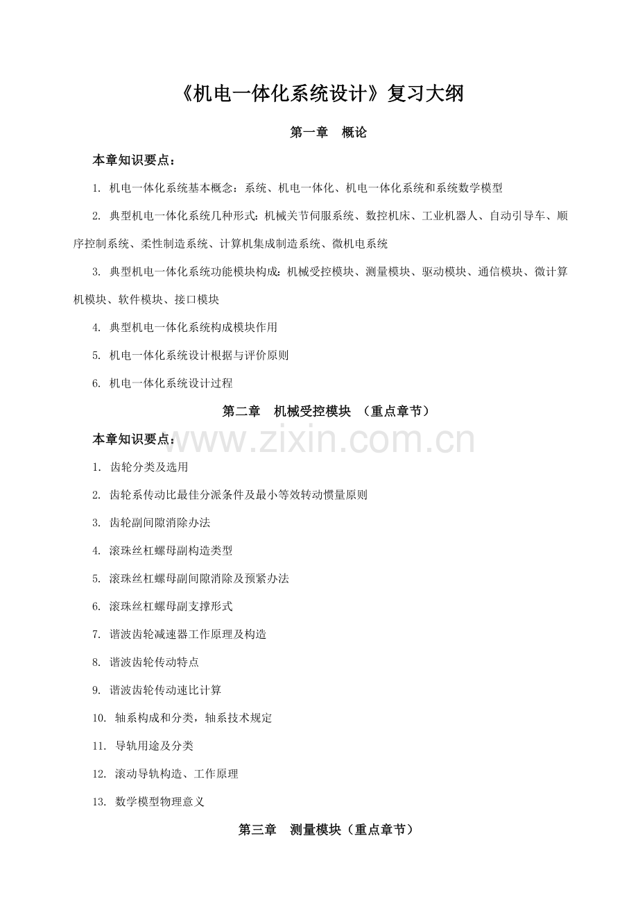 机电一体化专业系统设计复习题.doc_第1页