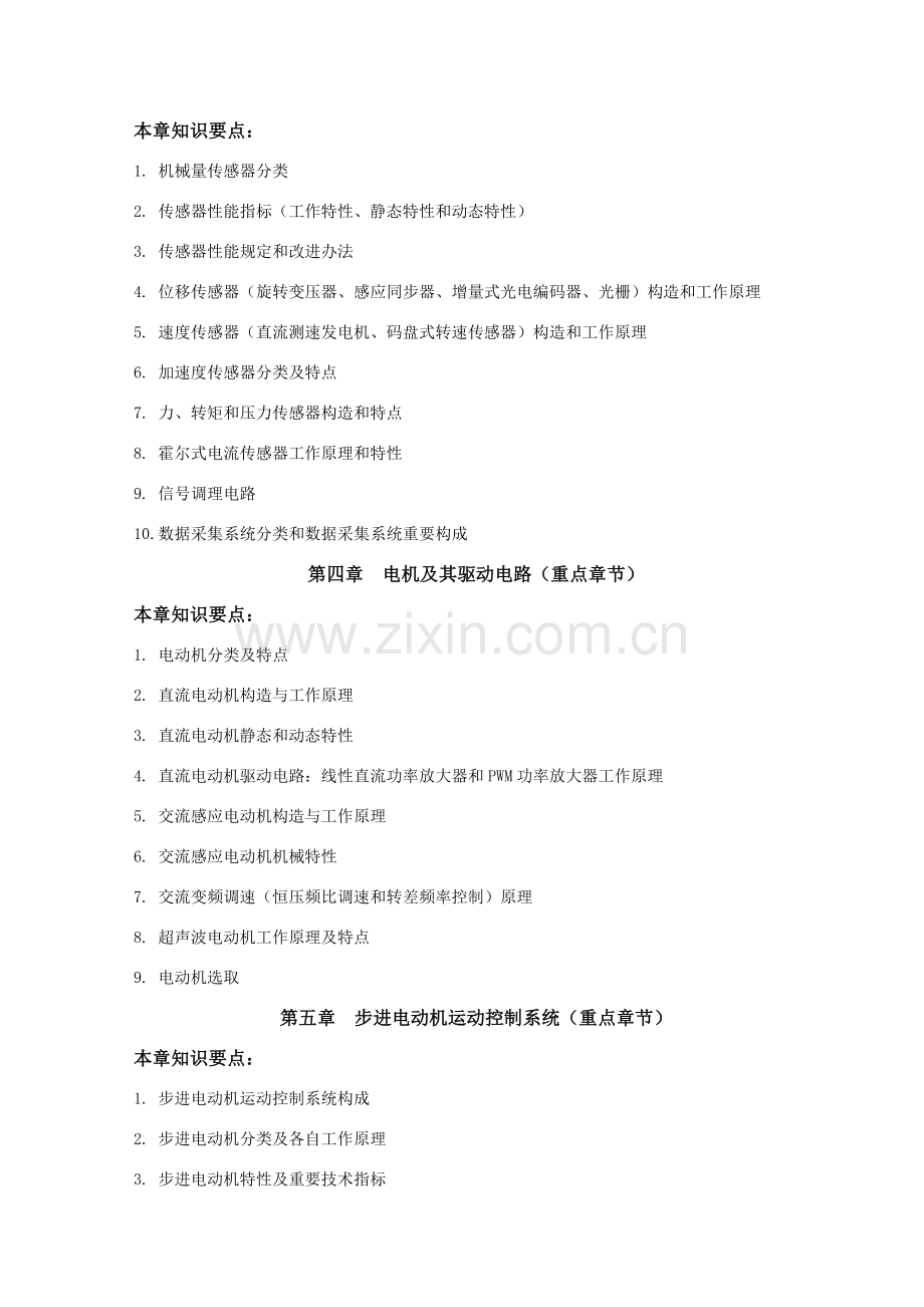 机电一体化专业系统设计复习题.doc_第2页