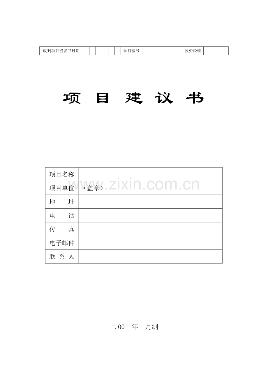 项目投资建议书模板.doc_第1页