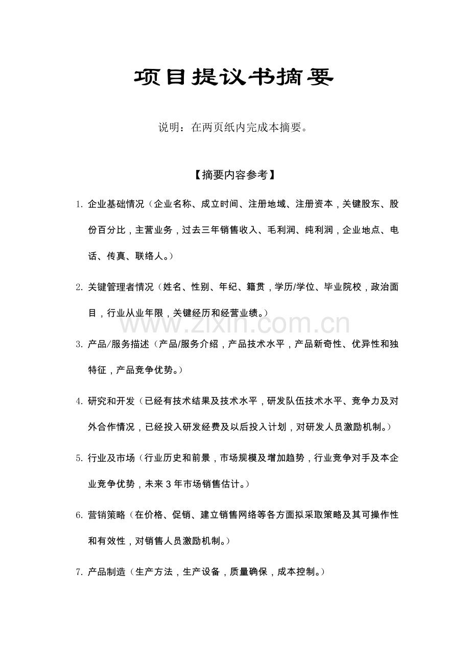 项目投资建议书模板.doc_第3页