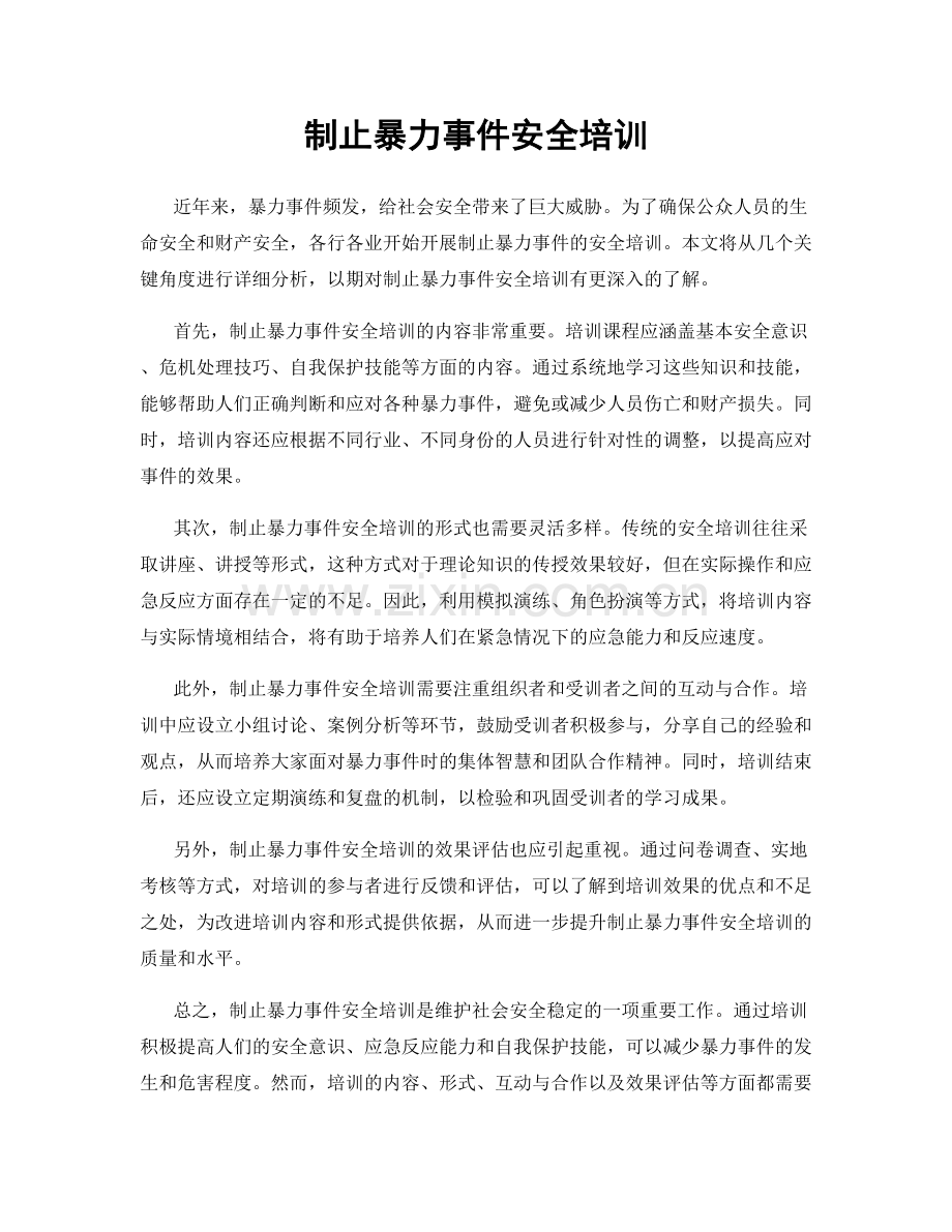 制止暴力事件安全培训.docx_第1页