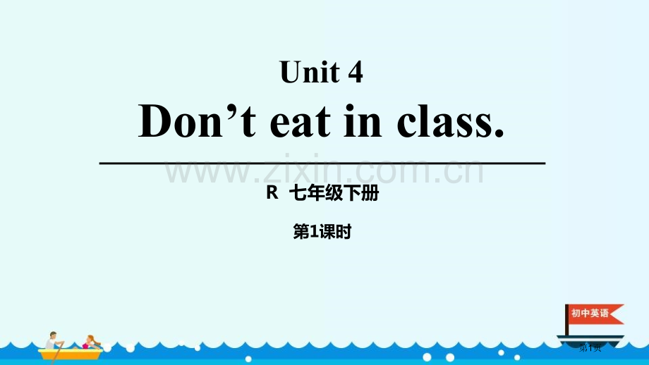 Donteatinclass说课稿.pptx_第1页