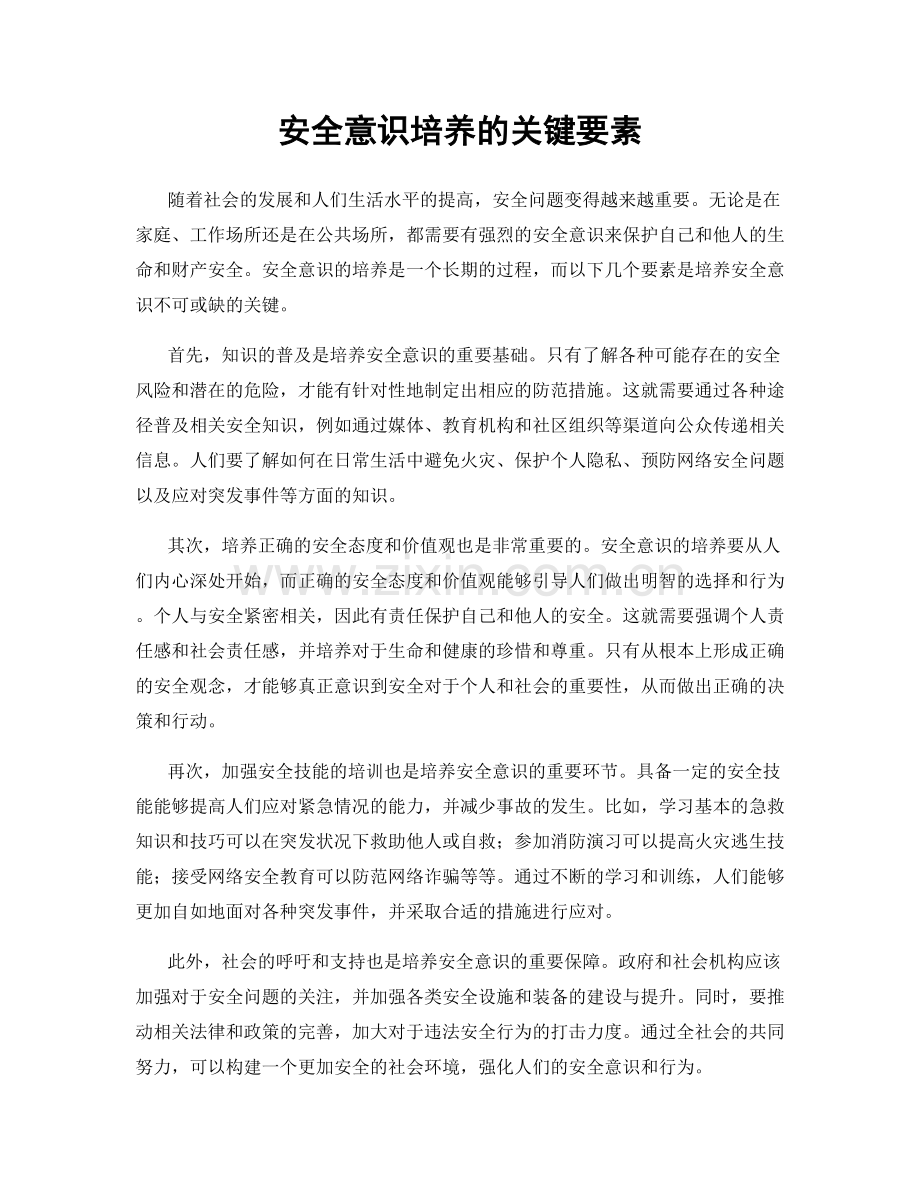 安全意识培养的关键要素.docx_第1页