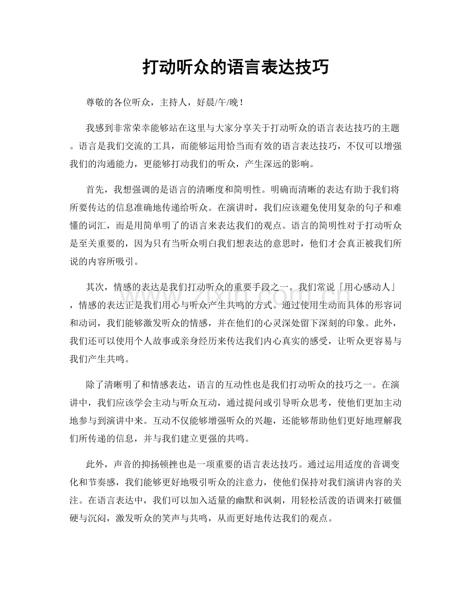 打动听众的语言表达技巧.docx_第1页