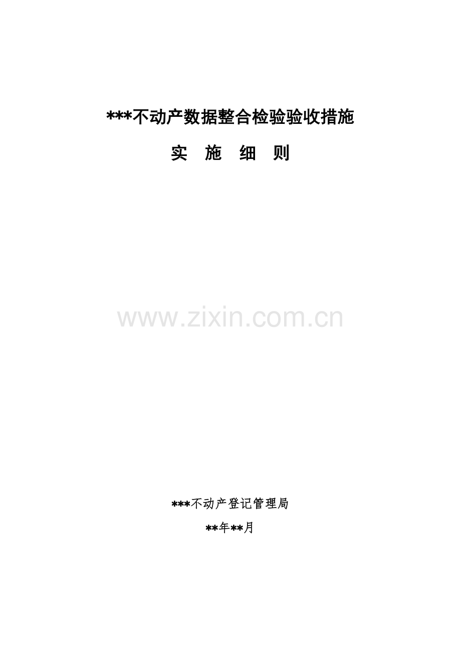 不动产数据整合检查验收实施工作细则.doc_第1页