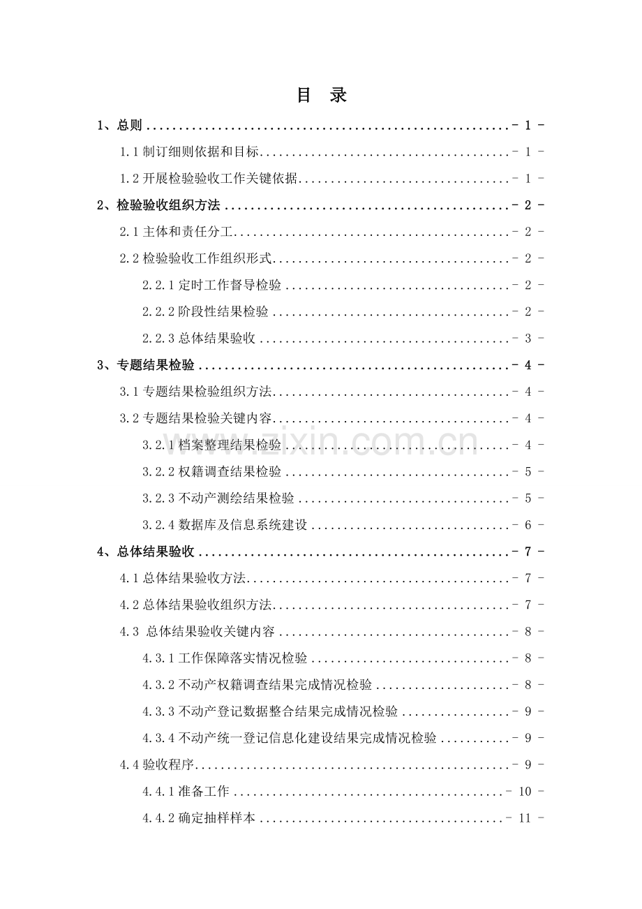 不动产数据整合检查验收实施工作细则.doc_第2页