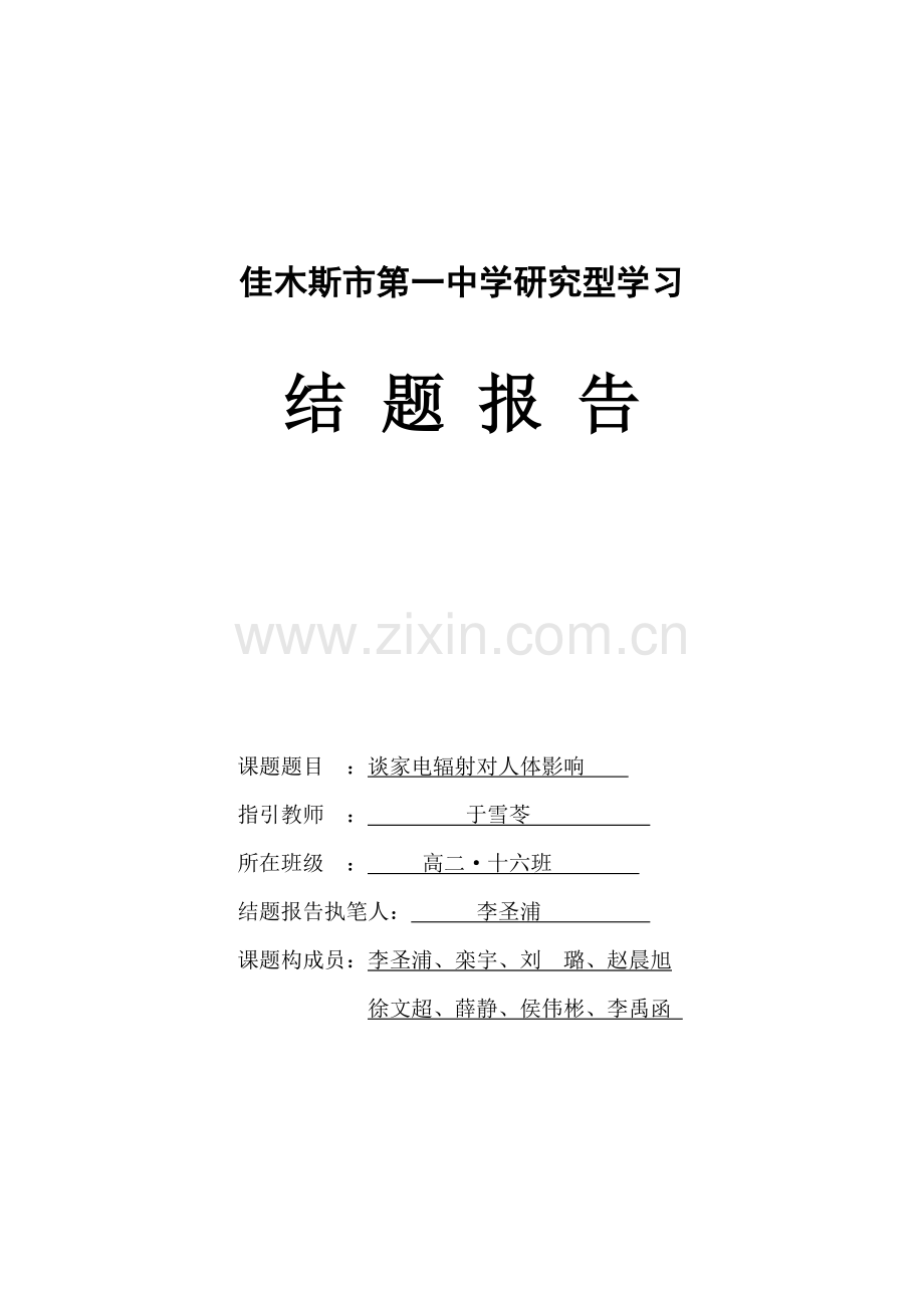 研究应用性学习结题报告电磁辐射对人体的影响高二.doc_第1页