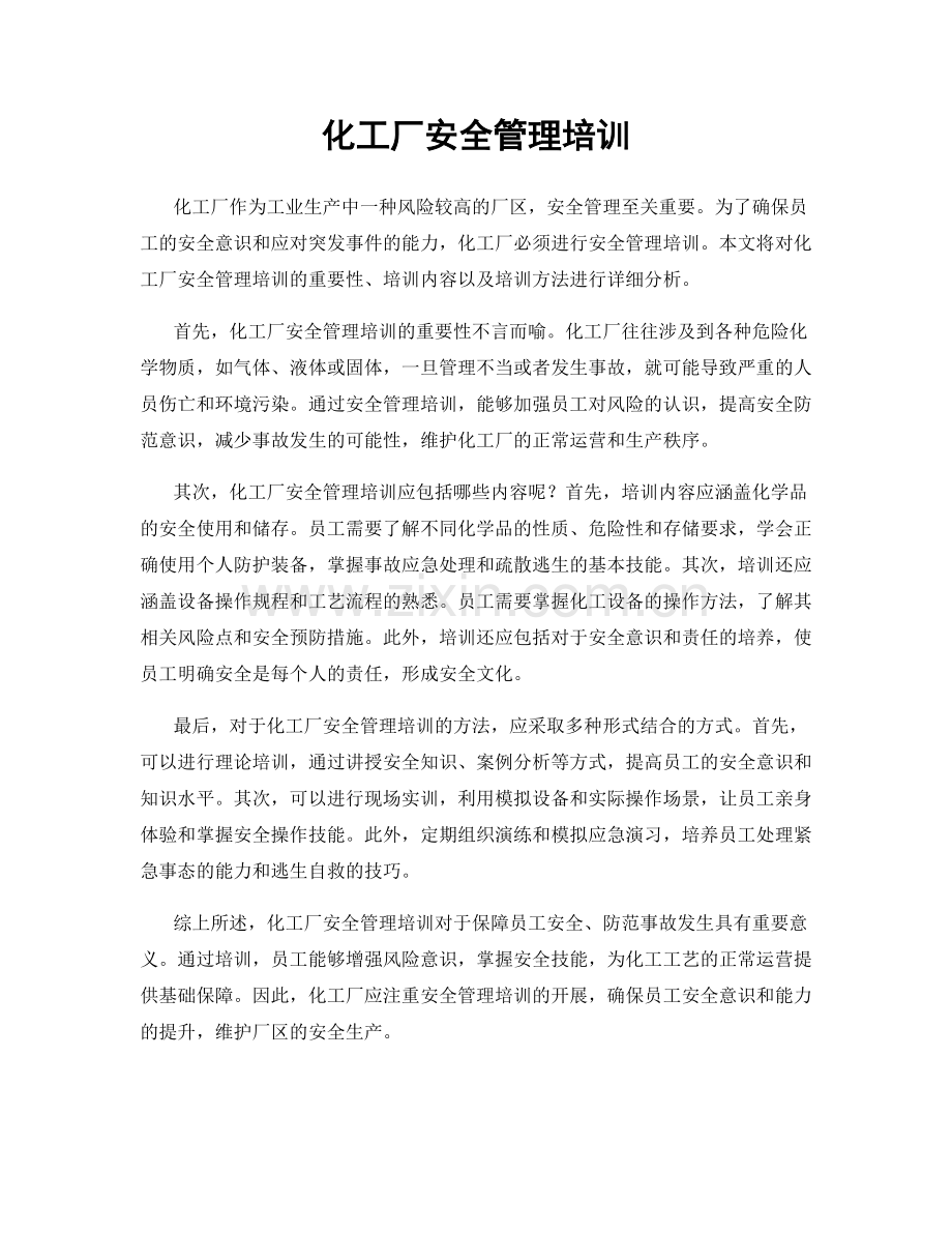 化工厂安全管理培训.docx_第1页