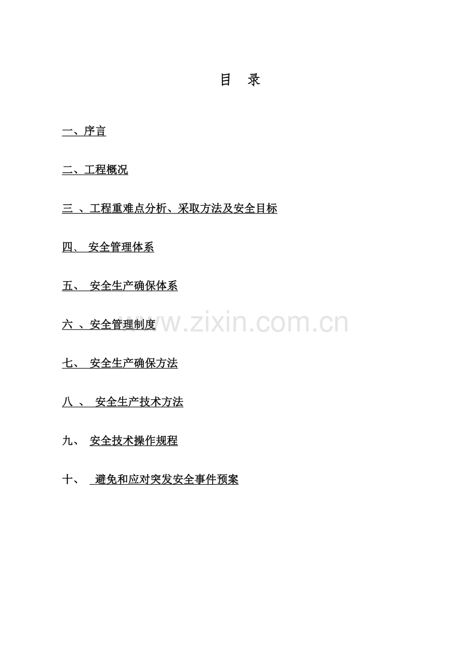 环科院安全施工方案培训资料样本.doc_第2页